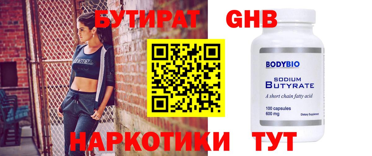Бутират 99% Киреевск